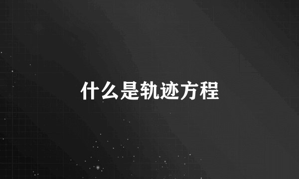 什么是轨迹方程