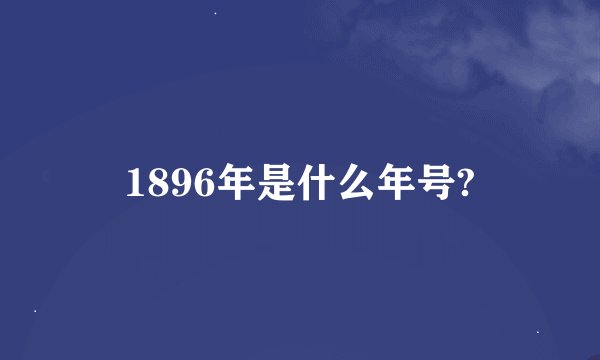 1896年是什么年号?