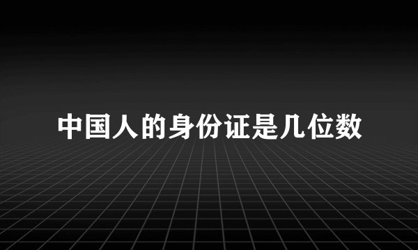 中国人的身份证是几位数