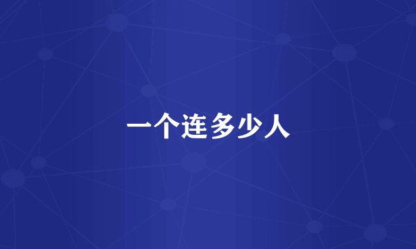一个连多少人