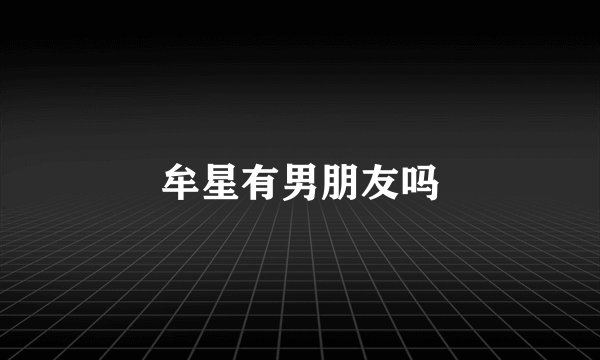 牟星有男朋友吗