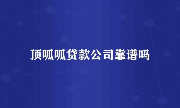 顶呱呱贷款公司靠谱吗