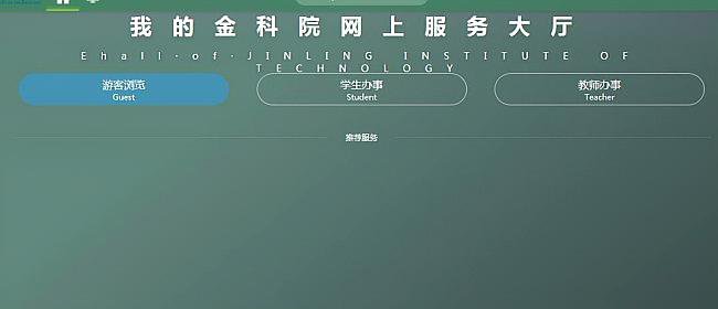金陵科技学院网站中“我的金科院”怎么登陆？是不是学生无法登陆？如果可以登陆的话账号和密码应该是什么