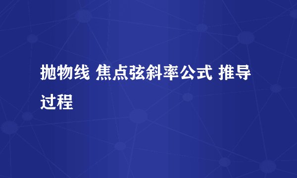 抛物线 焦点弦斜率公式 推导过程