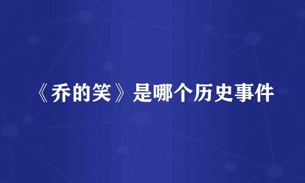 《乔的笑》是哪个历史事件