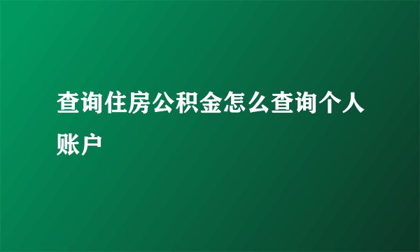 查询住房公积金怎么查询个人账户