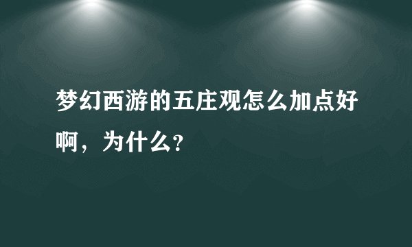 梦幻西游的五庄观怎么加点好啊，为什么？