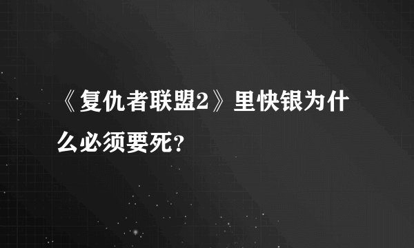 《复仇者联盟2》里快银为什么必须要死？