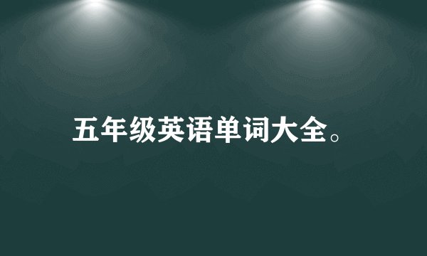 五年级英语单词大全。