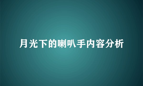 月光下的喇叭手内容分析