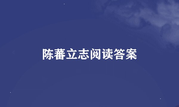 陈蕃立志阅读答案