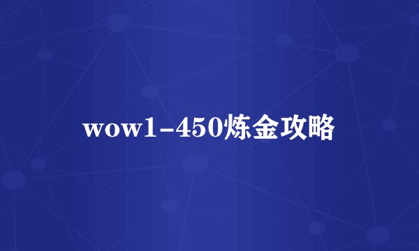 wow1-450炼金攻略