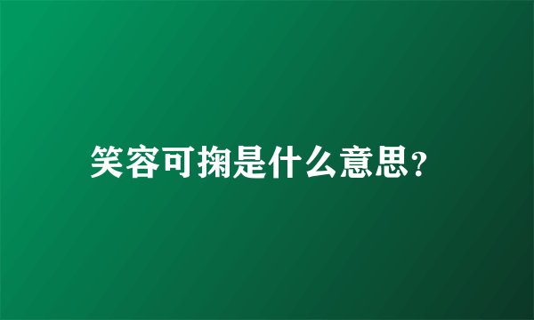 笑容可掬是什么意思？