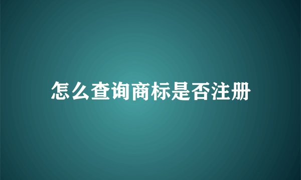 怎么查询商标是否注册
