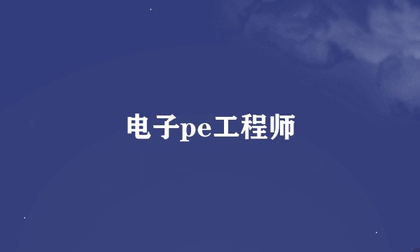电子pe工程师
