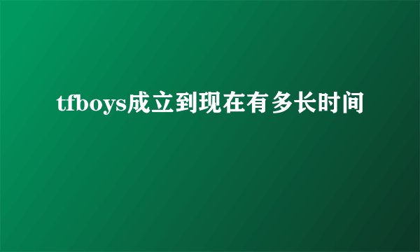 tfboys成立到现在有多长时间