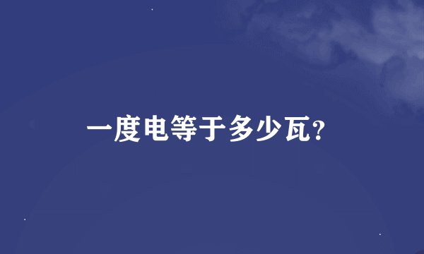 一度电等于多少瓦？