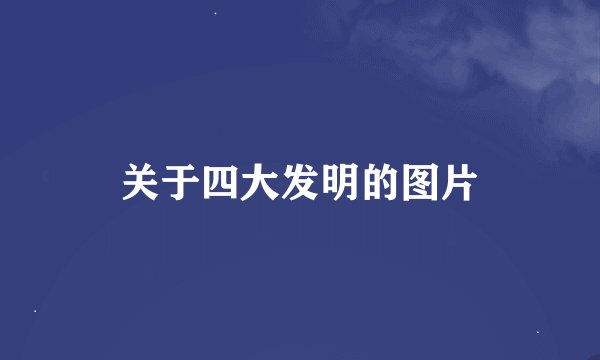关于四大发明的图片