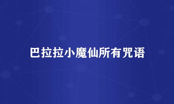 巴拉拉小魔仙所有咒语