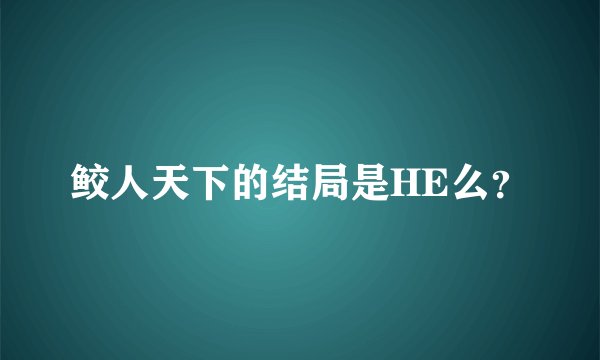鲛人天下的结局是HE么？