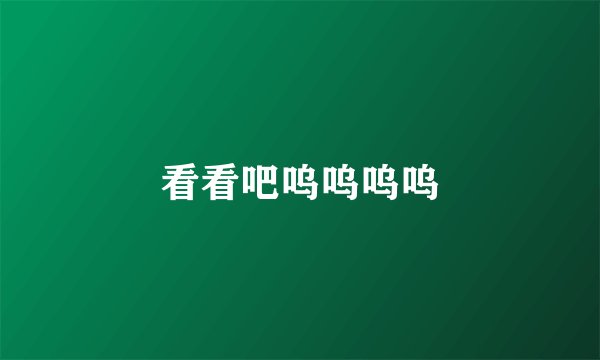 看看吧呜呜呜呜