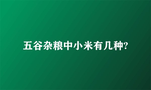 五谷杂粮中小米有几种?