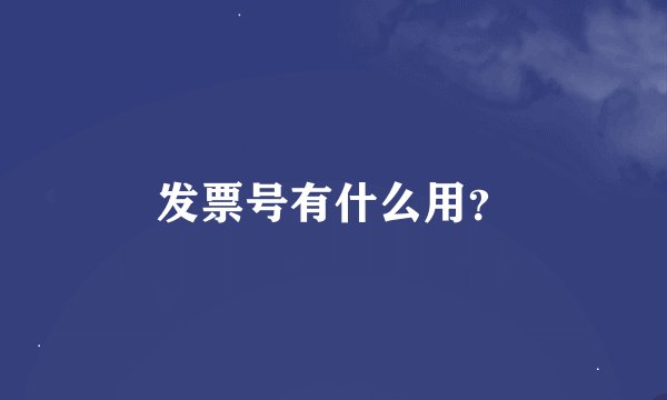 发票号有什么用？
