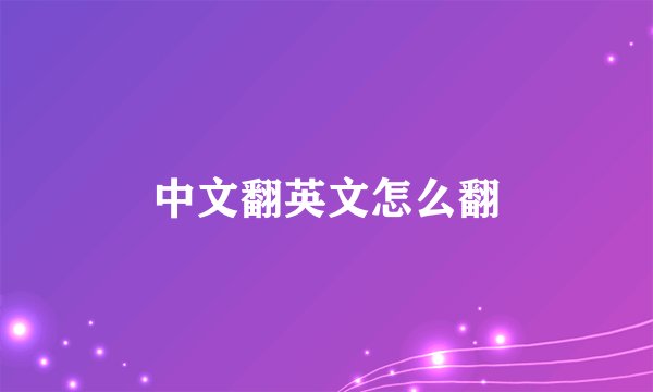 中文翻英文怎么翻