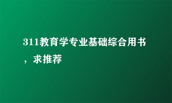 311教育学专业基础综合用书，求推荐