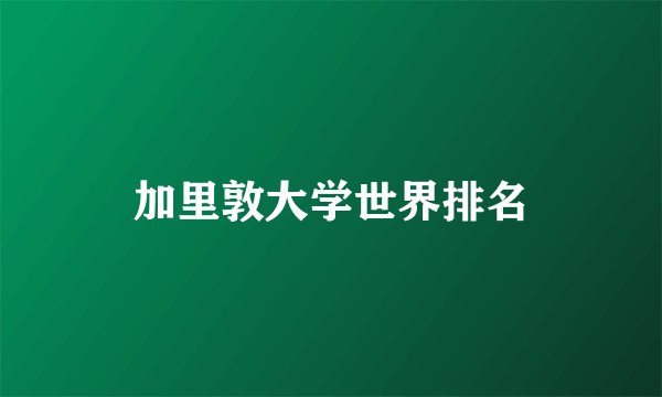 加里敦大学世界排名