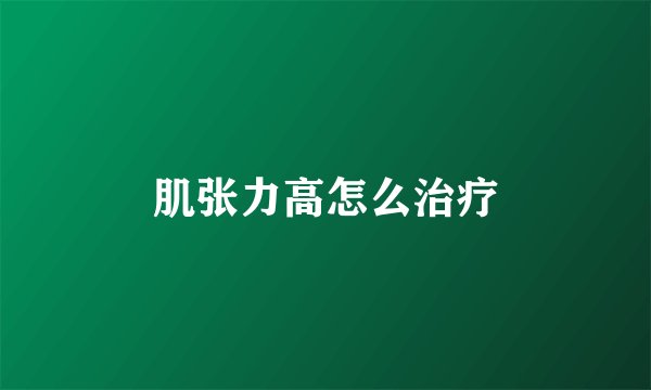 肌张力高怎么治疗