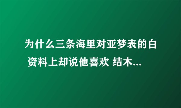 为什么三条海里对亚梦表的白 资料上却说他喜欢 结木弥耶 。。。疑惑啊 囧。。