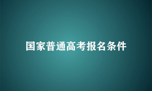 国家普通高考报名条件