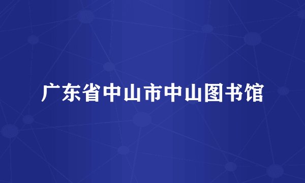 广东省中山市中山图书馆