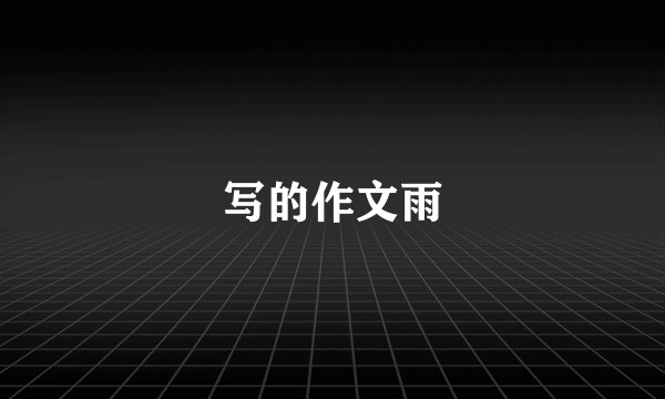 写的作文雨