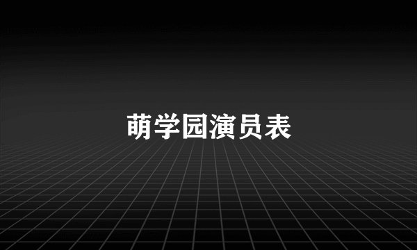 萌学园演员表