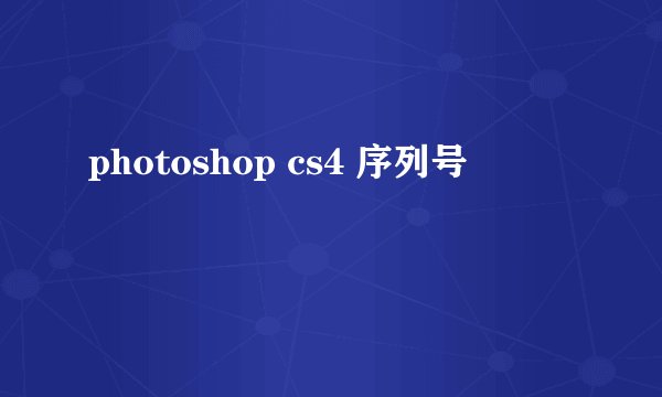 photoshop cs4 序列号
