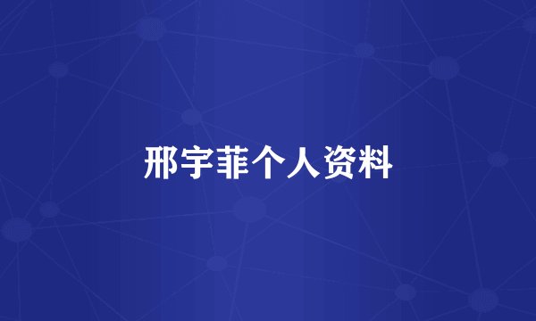 邢宇菲个人资料