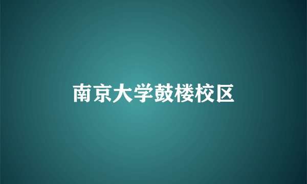 南京大学鼓楼校区