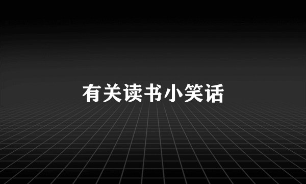 有关读书小笑话
