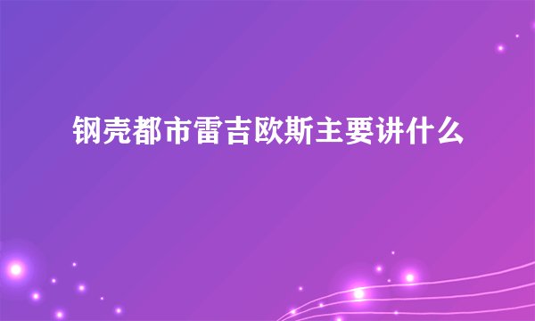 钢壳都市雷吉欧斯主要讲什么