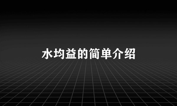水均益的简单介绍