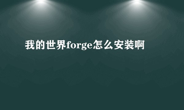 我的世界forge怎么安装啊