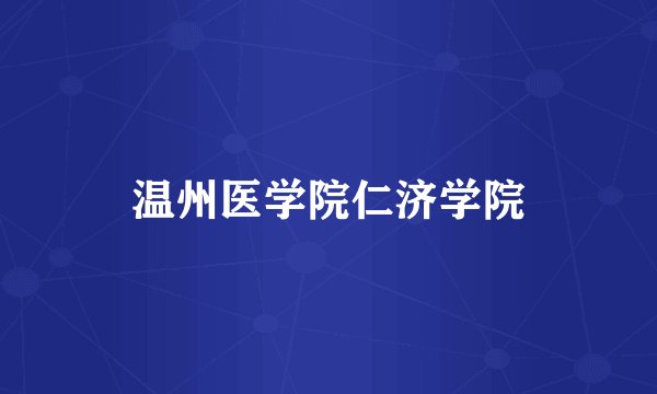 温州医学院仁济学院