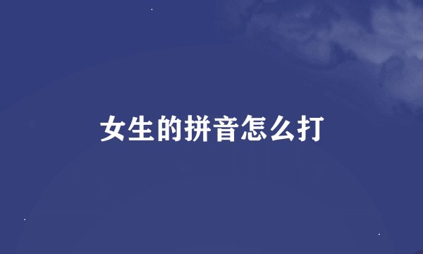 女生的拼音怎么打