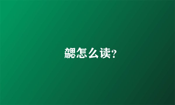 劦勰怎么读？