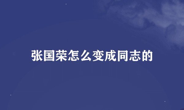 张国荣怎么变成同志的