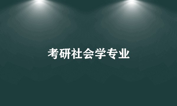考研社会学专业
