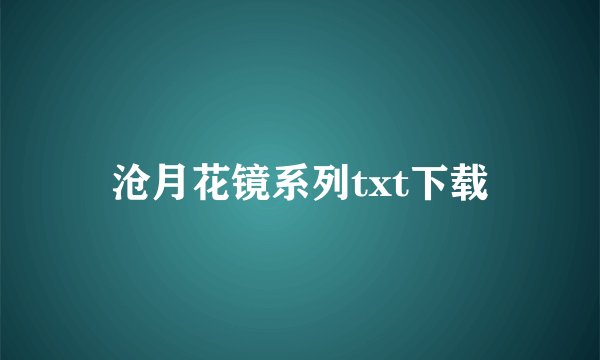 沧月花镜系列txt下载