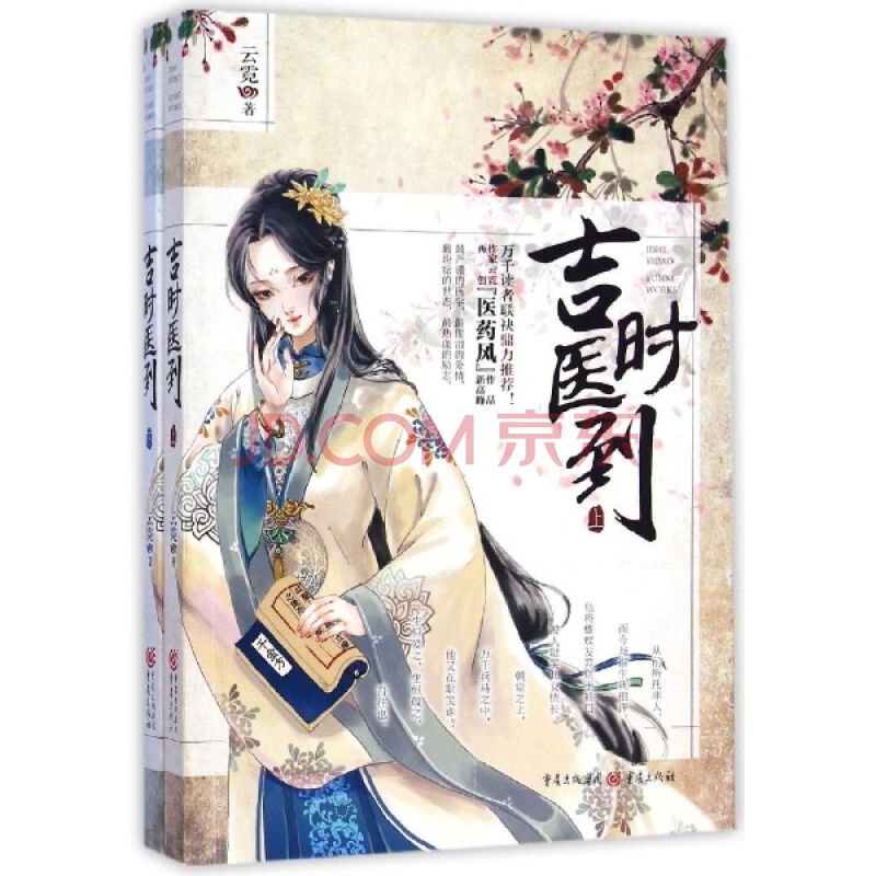 吉时医到的内容介绍